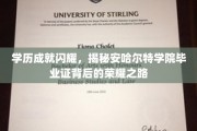 安哈尔特学院荣耀见证，毕业证背后的学历传奇之路