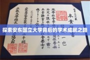 揭开安东国立大学璀璨学术星空的秘密之旅