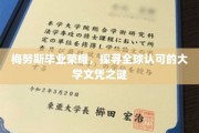 揭开梅努斯荣耀，揭秘全球通行大学文凭的背后故事