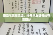 康奈尔荣耀凭证，一探毕业证书背后的尊贵奥秘