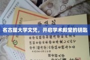 名古屋大学文凭，解锁学术精英之路的钥匙凭证