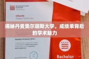 解锁奥尔胡斯大学，成绩单里的学术奥秘探索