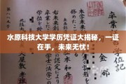 水原科技大学学历证书，掌握未来，一证通行！