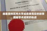 解码赫里奥特瓦特大学成绩单，探寻学术辉煌的神秘路径
