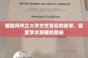 探寻俄勒冈州立大学文凭背后的传奇，揭秘学术殿堂的荣耀之路
