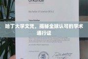 哈丁大学文凭，跨越国界的国际学术凭证