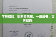 明斯特荣耀，学历巅峰，一纸证书引领世界目光