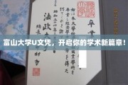 富山大学U文凭，解锁学术新世界的大门！