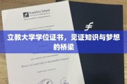 立教大学学位证书，点亮知识与梦想交汇的灯塔