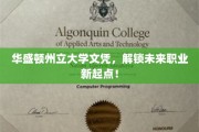 华盛顿州立大学文凭，助你开启职业新篇章！