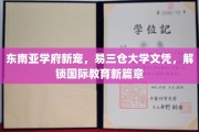 东南亚教育新航标，易三仓大学文凭，开启全球视野之旅