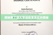 解码爱丁堡大学成绩单的神秘面纱