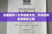里昂大学独家文凭，助你踏上国际精英之旅