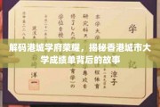 港城学府之光，香港城市大学卓越成绩背后的传奇轨迹
