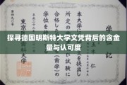 德国明斯特大学文凭价值揭秘，国际认可度与就业竞争力一探究竟