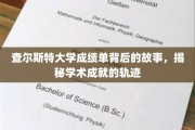 揭开查尔斯特大学成绩单的奥秘，探寻学术成长的秘密轨迹