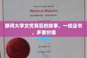 静冈大学文凭，揭秘背后的多元价值与传奇历程