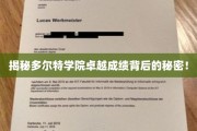 解码多尔特学院卓越成就的神秘力量