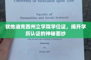 解码学历真伪，一探犹他迪克西州立学院学位证的认证奥秘