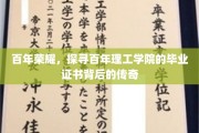 探寻百年理工学府，毕业证书中的传奇印记