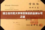 解码瑞士伯尔尼大学学位，全球通行背后的惊人真相