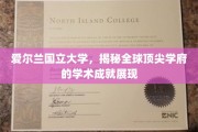 探寻爱尔兰国立大学，闪耀全球的学术光芒揭秘
