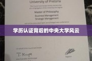 揭开学历认证迷雾，中央大学传奇背后的故事