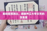 密西西比州立大学文凭价值探秘，解码教育金钥匙