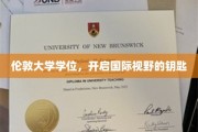 解锁全球视野，伦敦大学学位，成就非凡人生