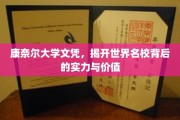 解码康奈尔荣耀，探索世界顶尖学府的深层魅力