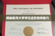 探寻新泻大学学位证的神秘风采