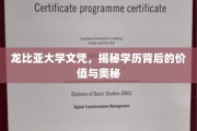 揭开龙比亚大学文凭的神秘面纱，学历价值与内涵深度解析