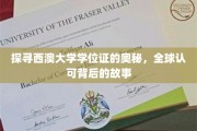 西澳大学学位证，全球通行证背后的传奇之旅