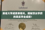 麻省大学成绩单大公开，一窥世界顶尖学府的学业真相