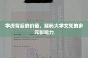 文凭解码，学历不止学历，揭秘其背后的多重价值