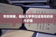学位荣耀，探索大学学位证的隐形财富与非凡影响