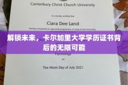 揭开卡尔加里大学学历证书的全球通行密码