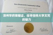 清州学府独韵证书，揭秘文凭背后的非凡魅力