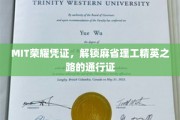 MIT精英通行证，揭秘麻省理工学子非凡之路