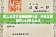 解锁酒店业顶级学府，瑞士酒店管理精英的全球通行证