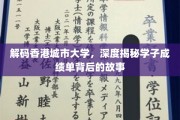 解码港城学子荣耀，揭秘香港城市大学成绩单背后的成长轨迹