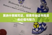 莫纳什荣耀凭证揭秘，毕业证书的深层价值与独特魅力