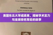 解码东北大学，成绩单背后的学术实力与全球排名真相