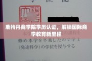 鹿特丹商学院认证新篇章，引领国际商学教育新跨越