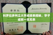 科罗拉多州立大学成绩单揭秘，学子成就一览无余