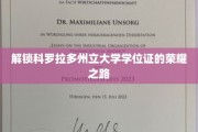 探索科罗拉多州立大学学位荣耀之旅
