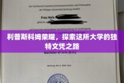 利普斯科姆荣耀之旅，揭秘独特文凭背后的大学魅力
