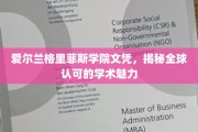 格里菲斯学院文凭，爱尔兰教育瑰宝，闪耀全球学术舞台