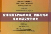 跨国教育之光，詹姆斯库克大学文凭的国际吸引力解析