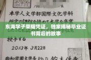 东海荣耀凭证大揭秘，毕业证书背后的不凡历程